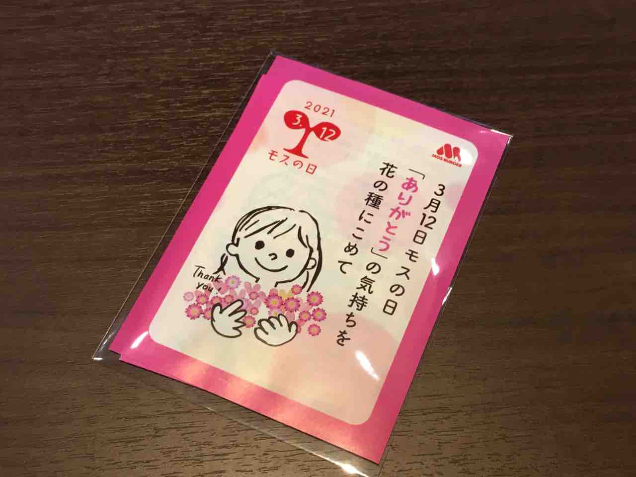 ３月12日は モスの日 です いつもどこかで