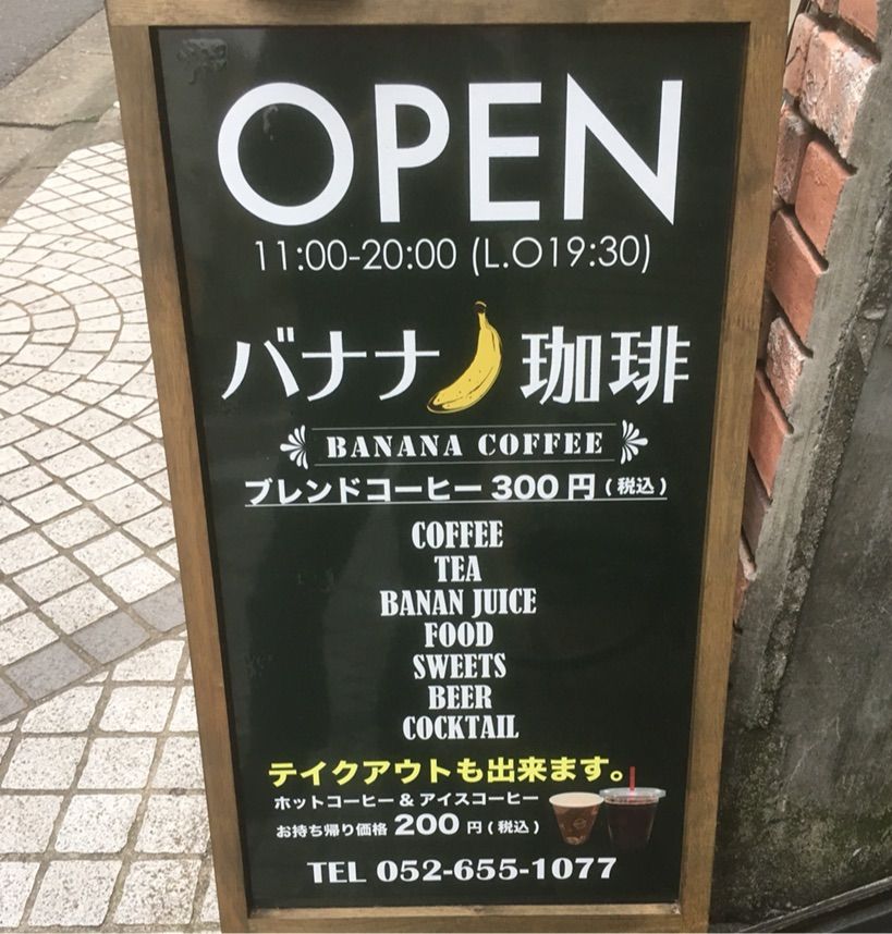 驚きの価格設定 バナナ珈琲 名古屋みなと店 いつもどこかで 驚きの価格設定 バナナ珈琲 名古屋みなと店 いつもどこかで