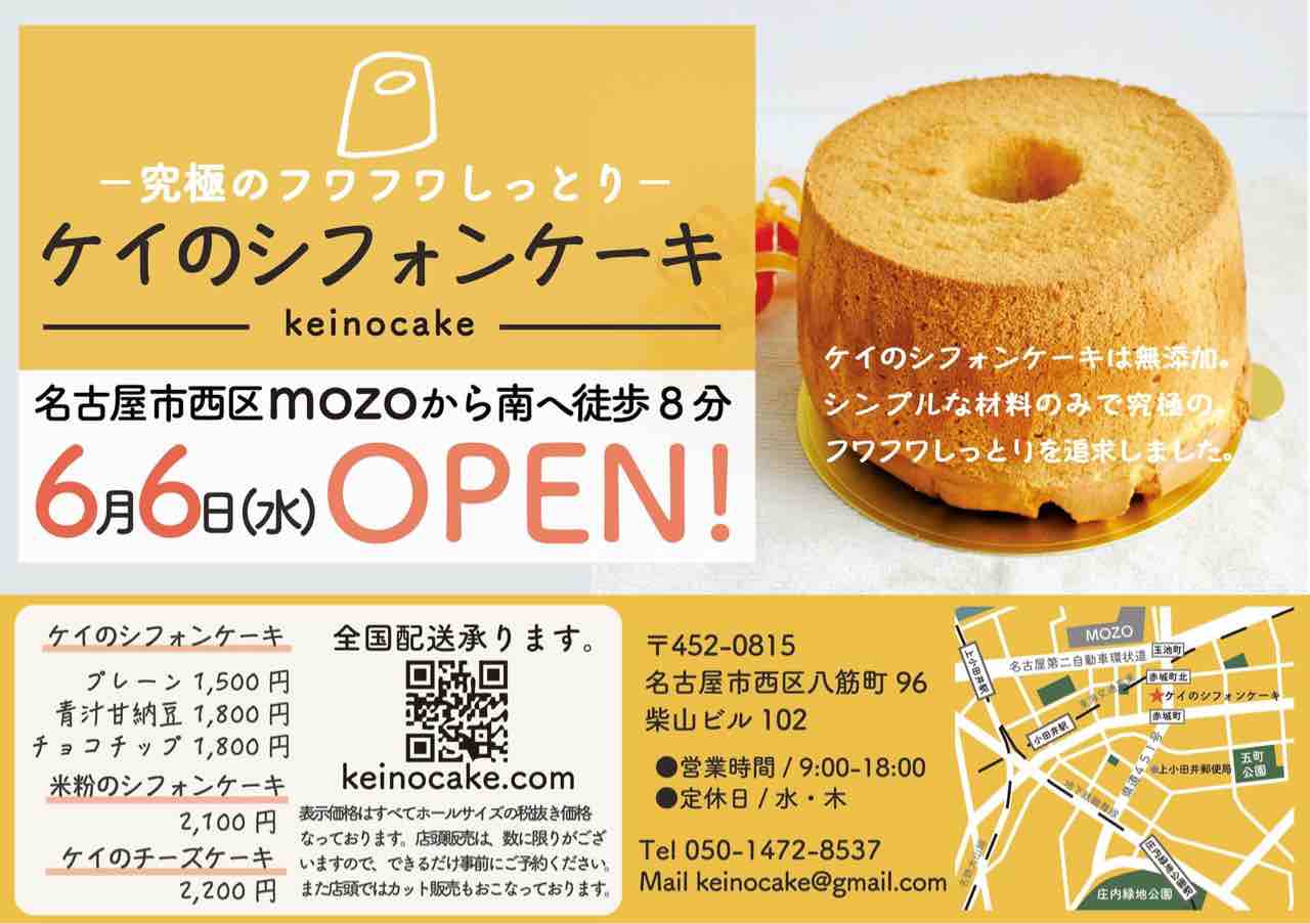 西区にシフォンケーキの専門店がオープン ケイのシフォンケーキ いつもどこかで