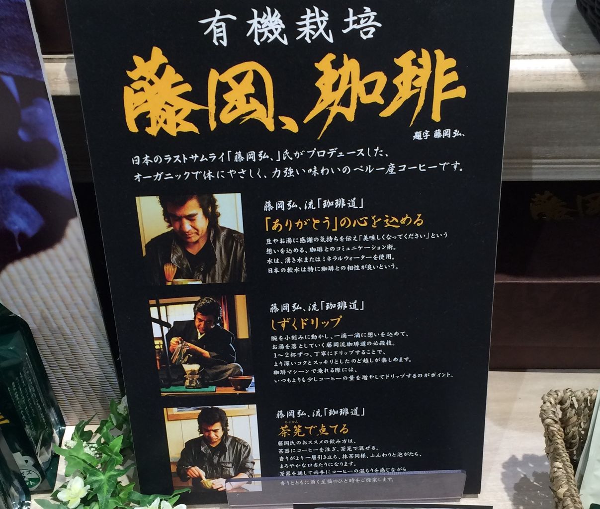 日本のラストサムライ 藤岡弘 がプロデュース 藤岡 珈琲 飲んでみた いつもどこかで