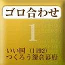 国 つくろう 幕府 いい 鎌倉