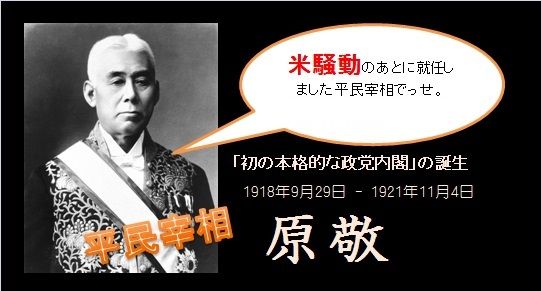 大正時代（2）④ 「本格的政党内閣」と言えば、必ず「原敬