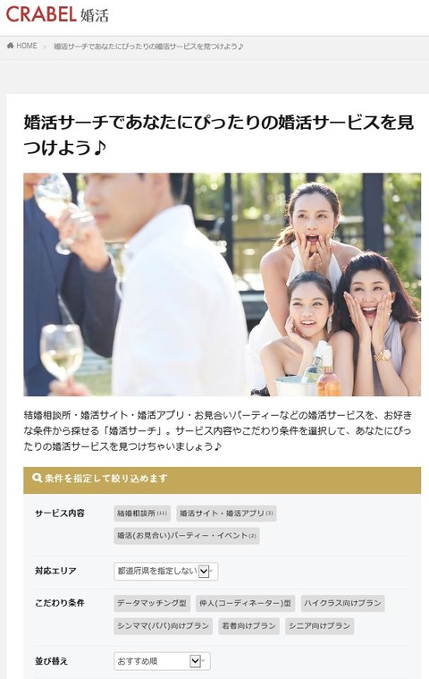 CRABEL婚活_検索