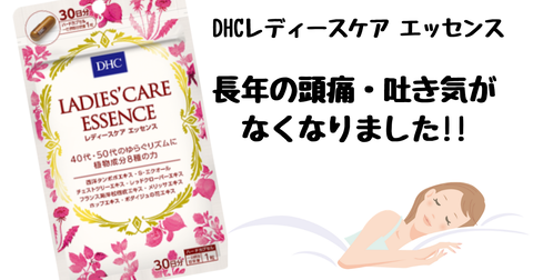 西洋タンポポ配合で長年の頭痛・吐き気がなくなりました!!DHCレディースケアエッセンス : HIRONOTE