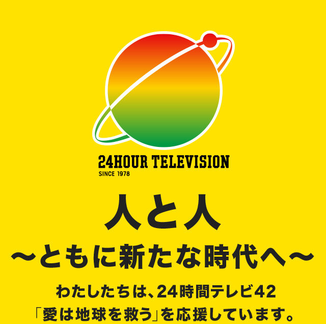 【注目】衝撃の詐欺番組発覚‼「24時間テレビ」はただのカネ稼ぎだった‼