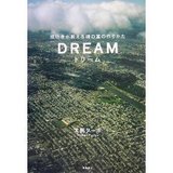 ドリーム―成功者が教える魂の富の作りかた