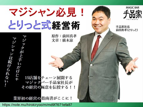 マジシャン必見！とりっと式経営術（広告）