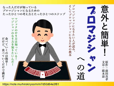 意外と簡単！プロマジシャンへの道（広告）