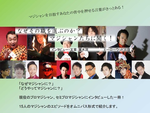 なぜその職を選ぶのか？マジシャンたちに聞く！（表紙）
