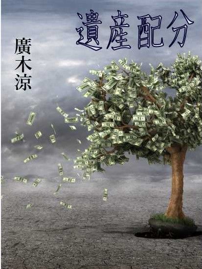遺産配分・表紙絵