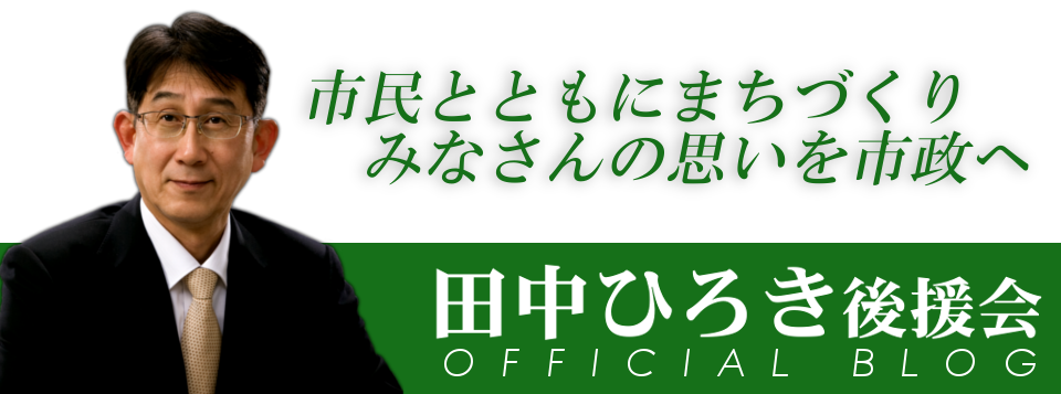 [広島県三原市] 田中ひろき後援会オフィシャルブログ イメージ画像