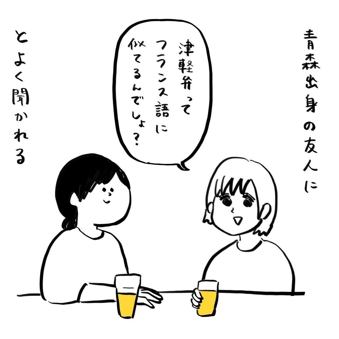 津軽弁はフランス語に似ているか 検証してみた ころころフランス人の優しい世界 津軽弁はフランス語に似ているか 検証してみた ころころフランス人の優しい世界