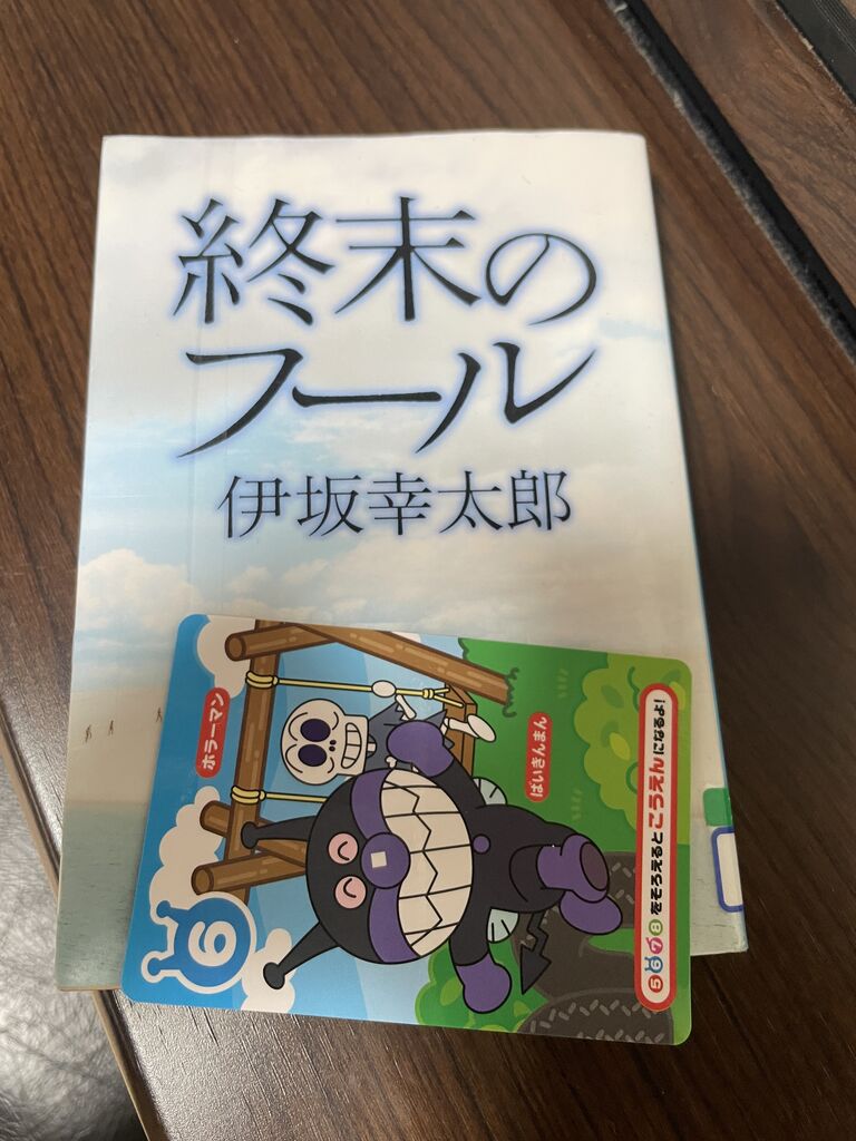 【取置中】終末のフール　伊坂幸太郎 伊坂幸太郎「終末のフール」を読みました : ガイックとのフランス