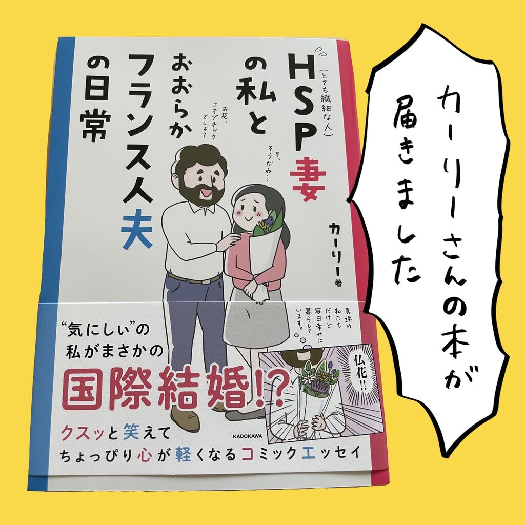 Hsp妻の私とおおらかフランス人夫の日常 読みました ころころフランス人の優しい世界 Hsp妻の私とおおらかフランス人夫の日常 読みました ころころフランス人の優しい世界