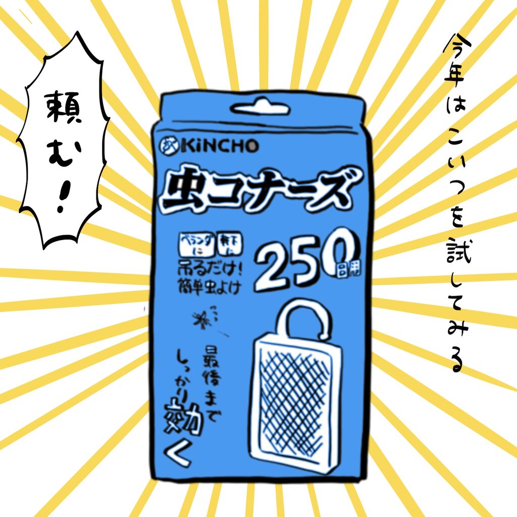 虫コナーズはフランスでも効果があるのか検証１ ガイックとのフランス暮らし Powered By ライブドアブログ