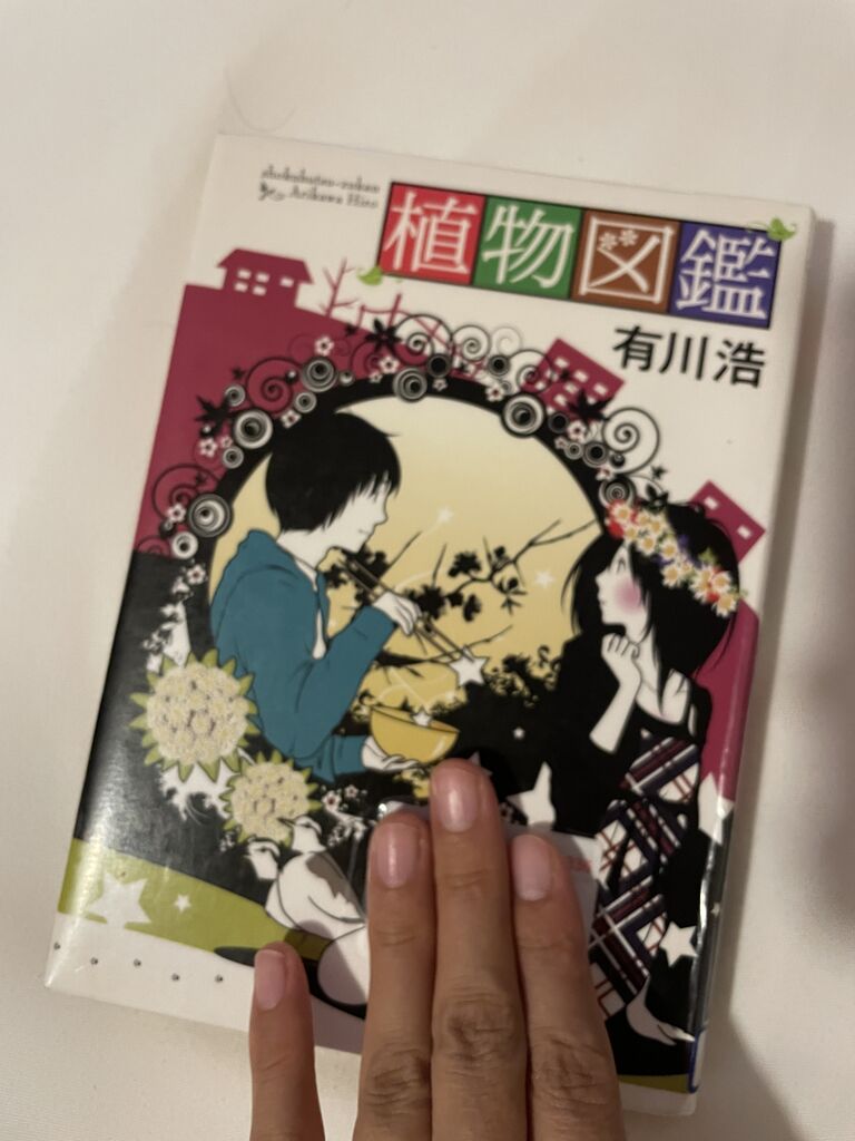有川浩「植物図鑑」を読みました : ガイックとのフランス暮らし