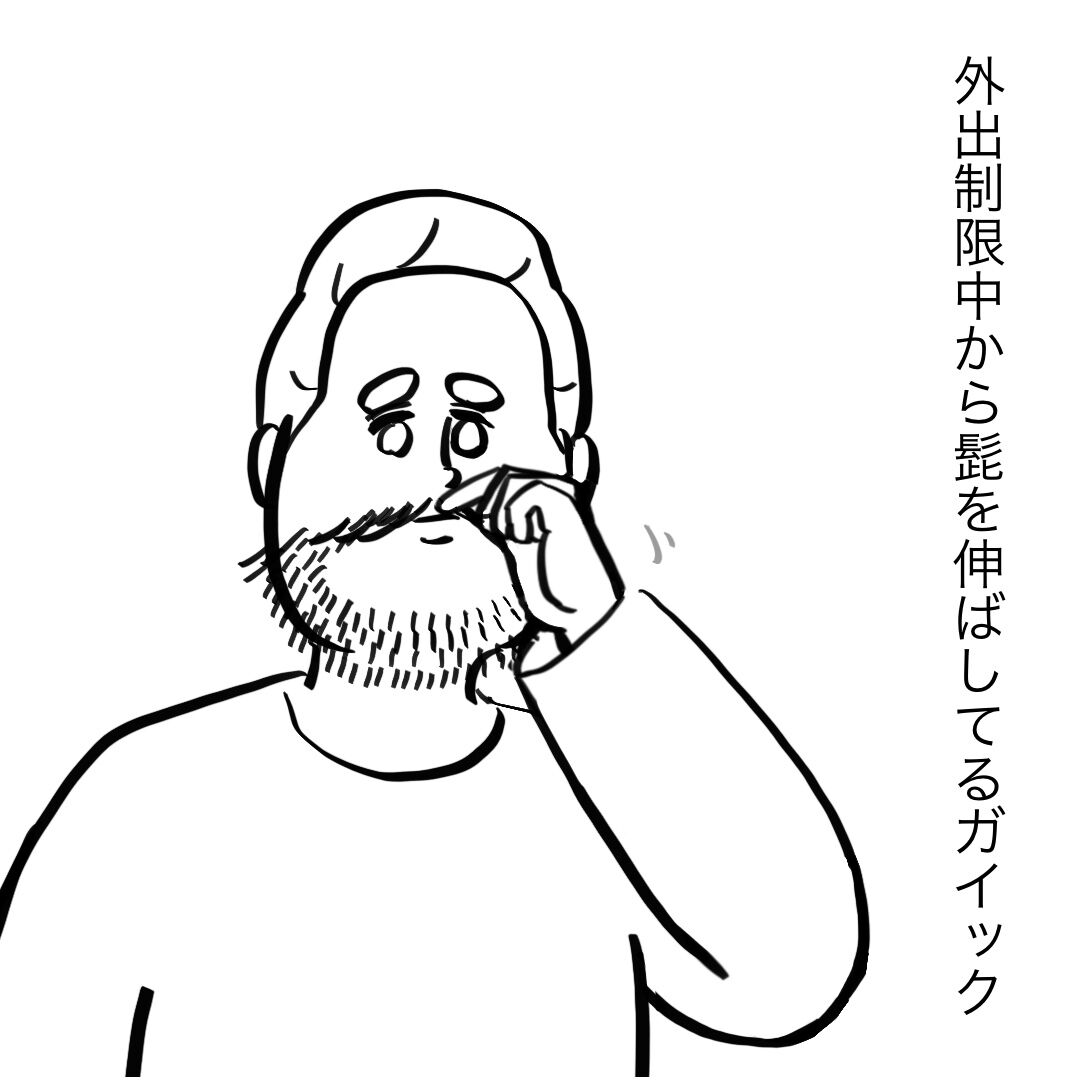 邪魔な髭を剃らない大切な理由 ころころフランス人の優しい世界