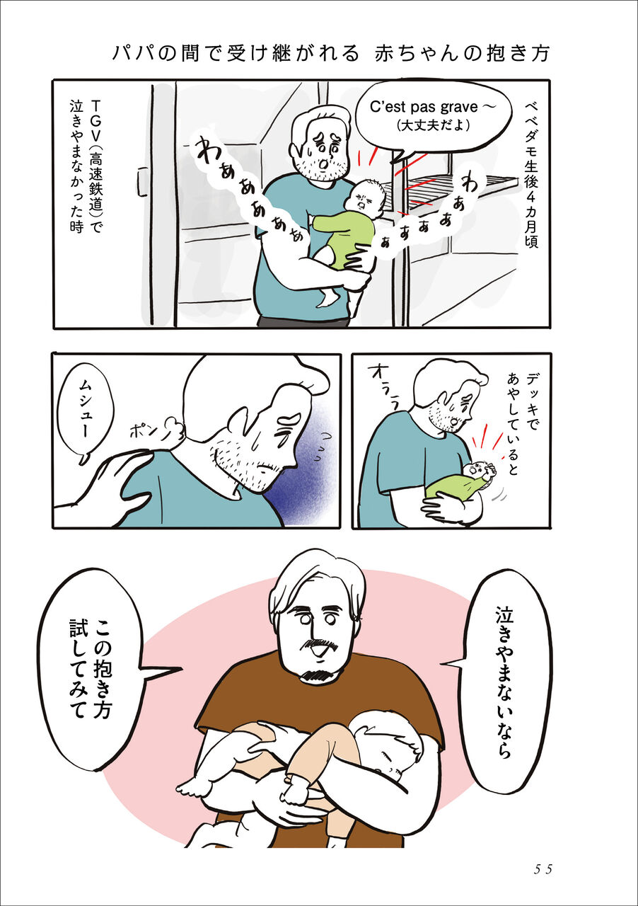 パパの間で受け継がれる 赤ちゃんの抱き方 : ガイックとのフランス