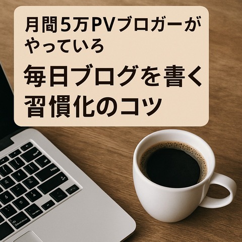 月間5万PVブロガーがやっている、毎日ブログを書く習慣化のコツ : STEP UP