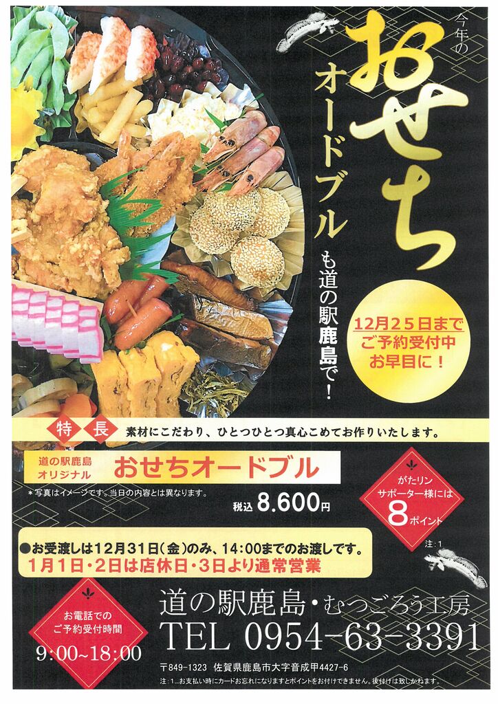 道の駅鹿島のおせち ひろちゃんの玉手箱 肥前鹿島だより