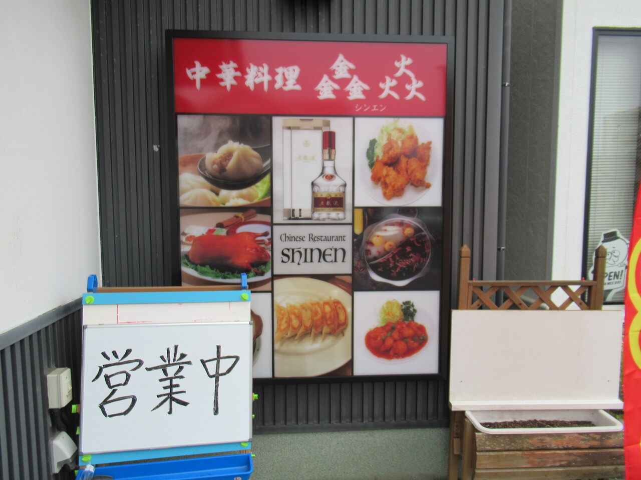 中華料理の鑫焱（シンエン）がオープン : ひろちゃんの玉手箱～肥前 