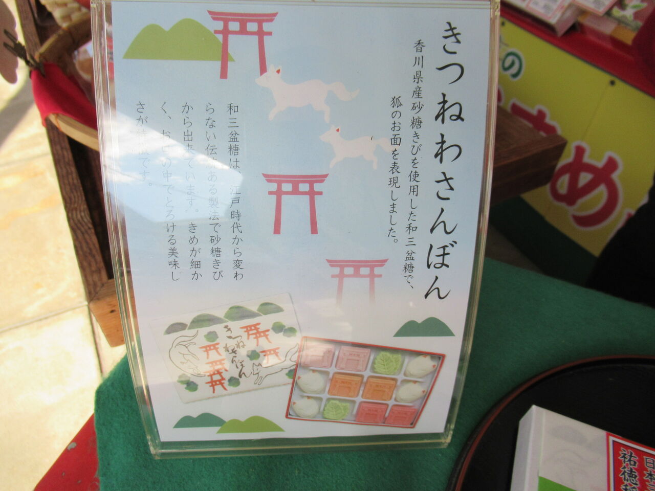 門前商店街限定きつねわさんぼん ひろちゃんの玉手箱 肥前鹿島だより