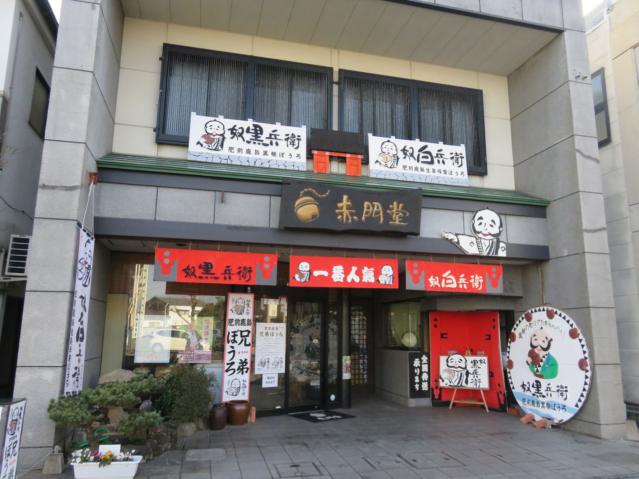 赤門堂の干支もなか ひろちゃんの玉手箱 肥前鹿島だより
