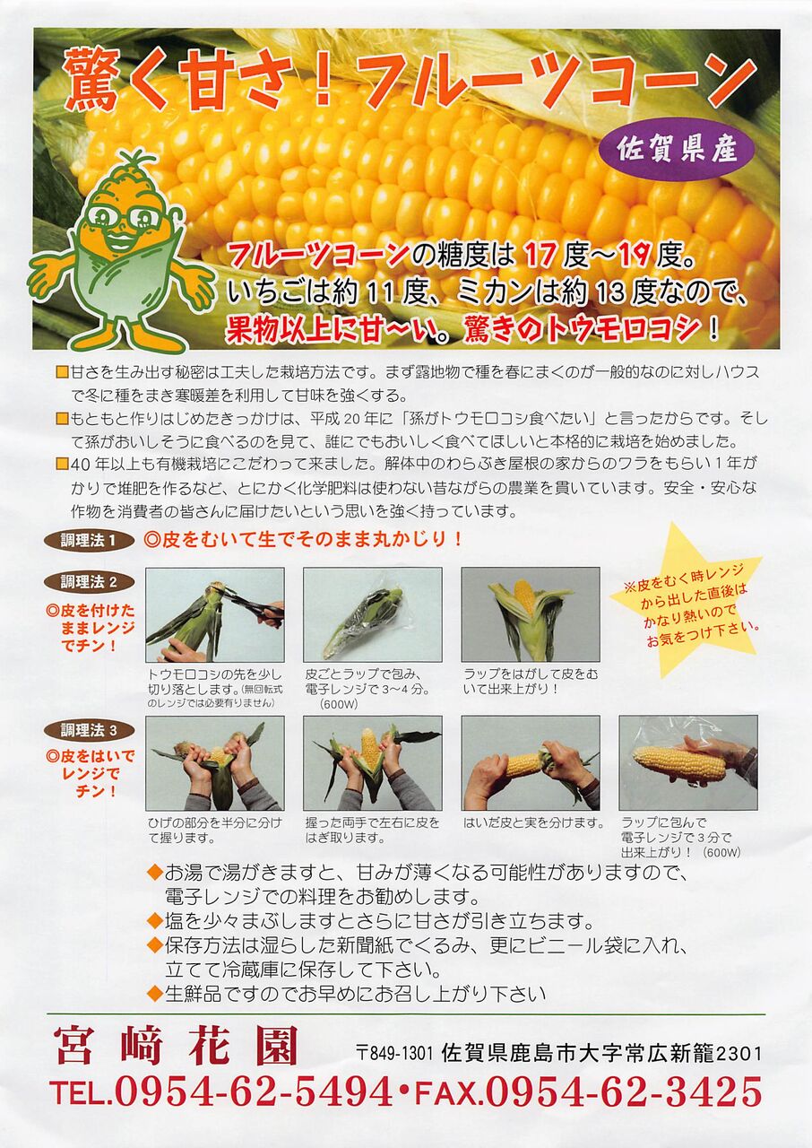 宮崎花園さんのフルーツコーン販売スタート！ : ひろちゃんの玉手箱