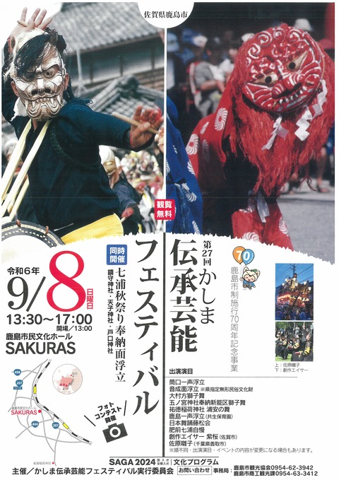 かしま伝承芸能フェスティバル : ひろちゃんの玉手箱～肥前鹿島  