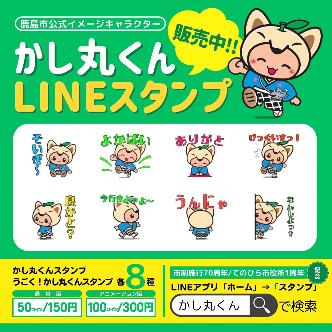 かし丸くんＬＩＮＥスタンプ』の“実写版”をリリース : ひろちゃんの玉手箱～肥前鹿島だより～