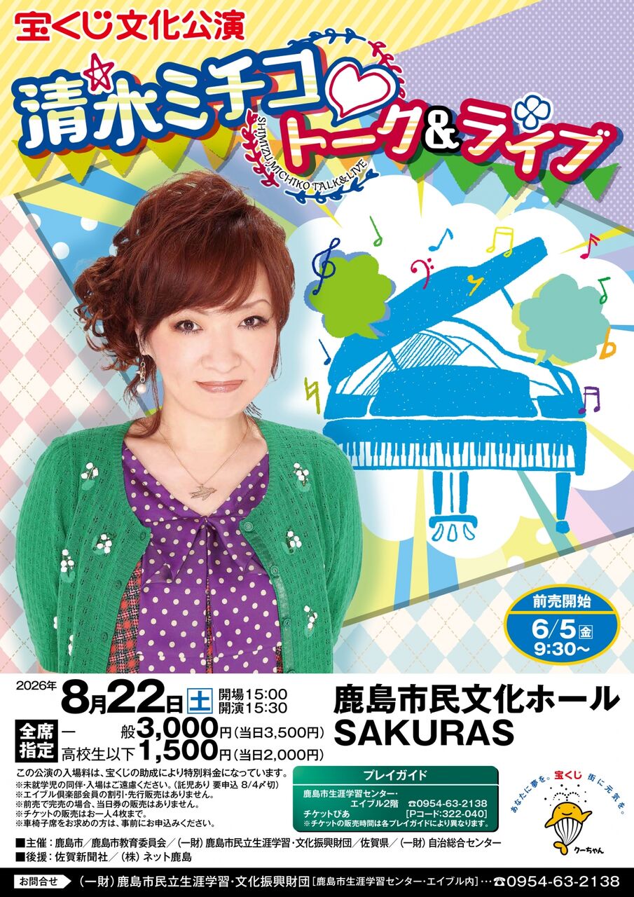 宝くじ文化公演『清水ミチコトーク＆ライブ』 : ひろちゃんの玉手箱