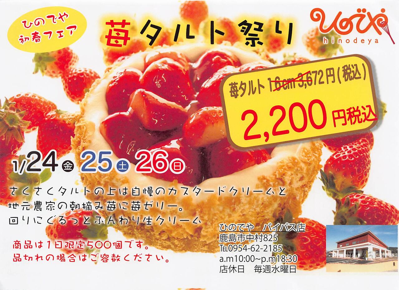 ひのでやのいちごタルト祭り : ひろちゃんの玉手箱～肥前鹿島だより～
