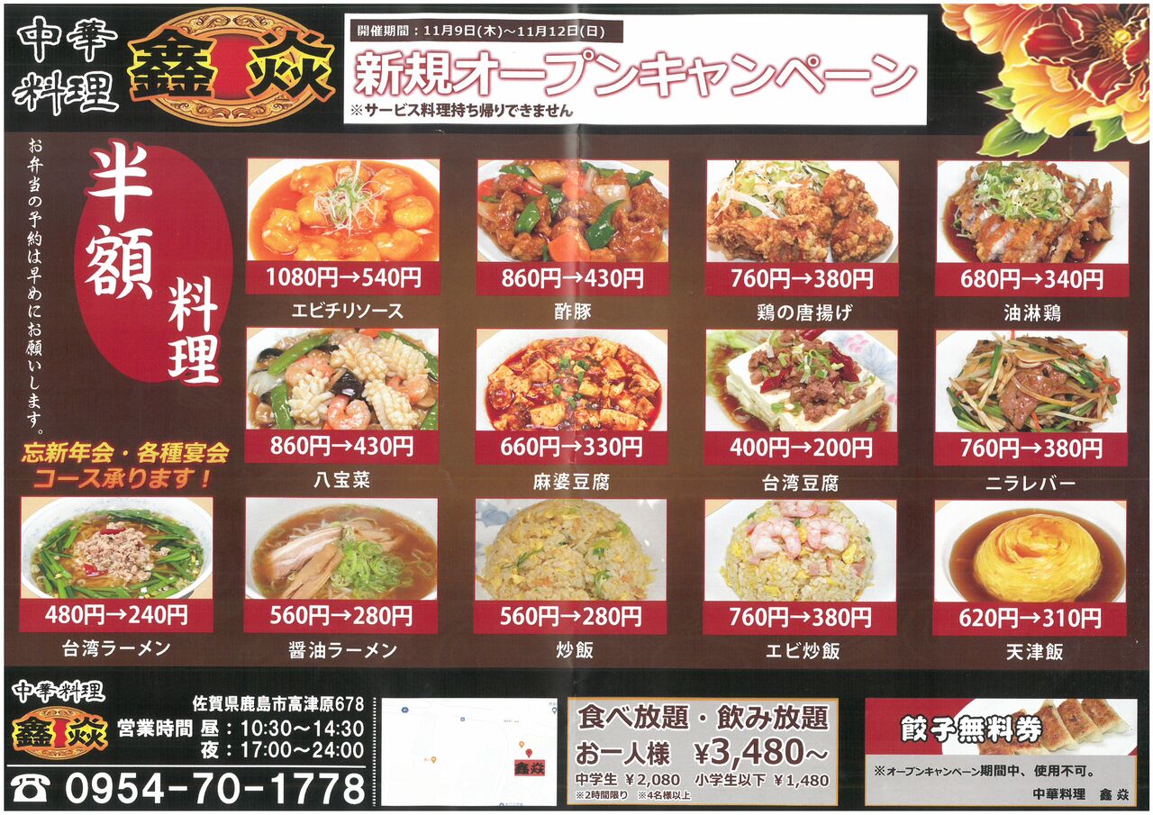 中華料理の鑫焱（シンエン）がオープン : ひろちゃんの玉手箱～肥前 