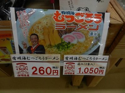 有明海むつごろうラーメン ひろちゃんの玉手箱 肥前鹿島だより