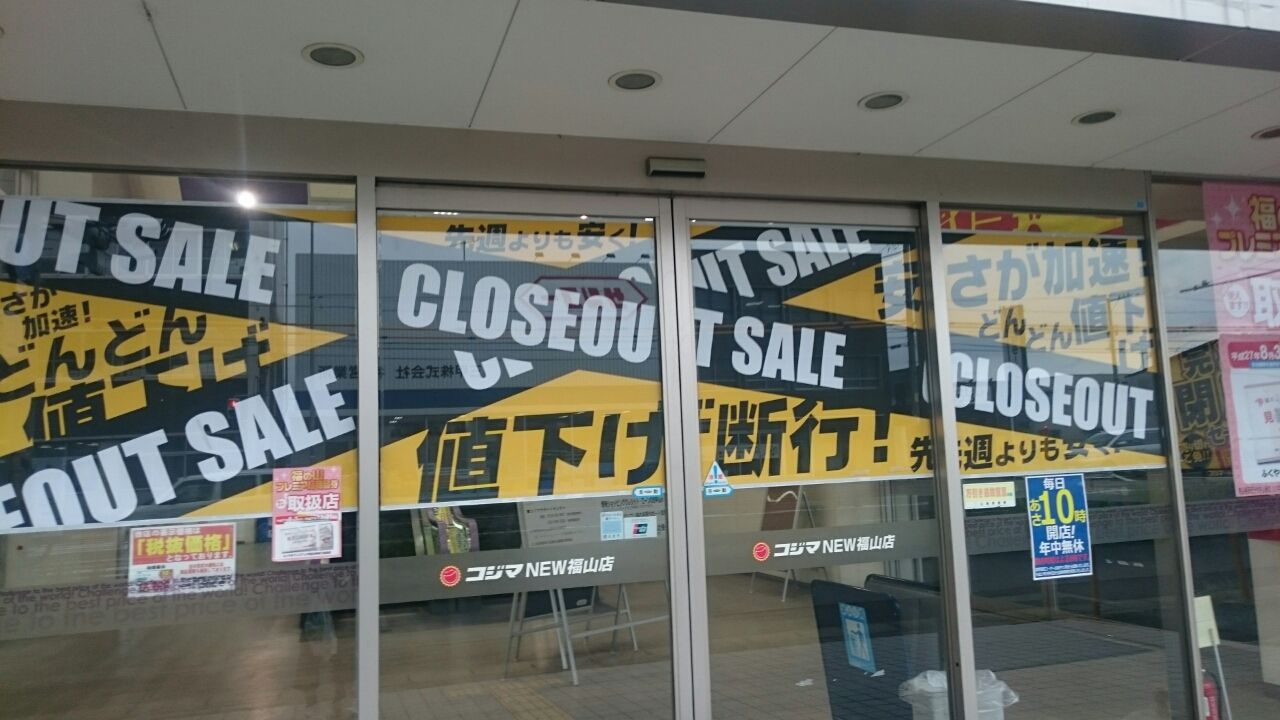 さようなら コジマ福山店 廣丸のブログ さようなら コジマ福山店 廣丸のブログ