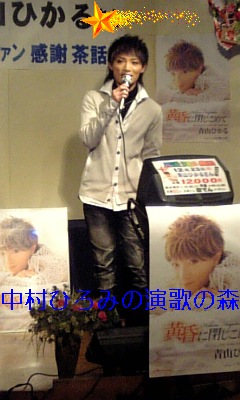 中村ひろみの演歌の森 青山ひかる 中村ひろみの演歌の森 青山ひかる