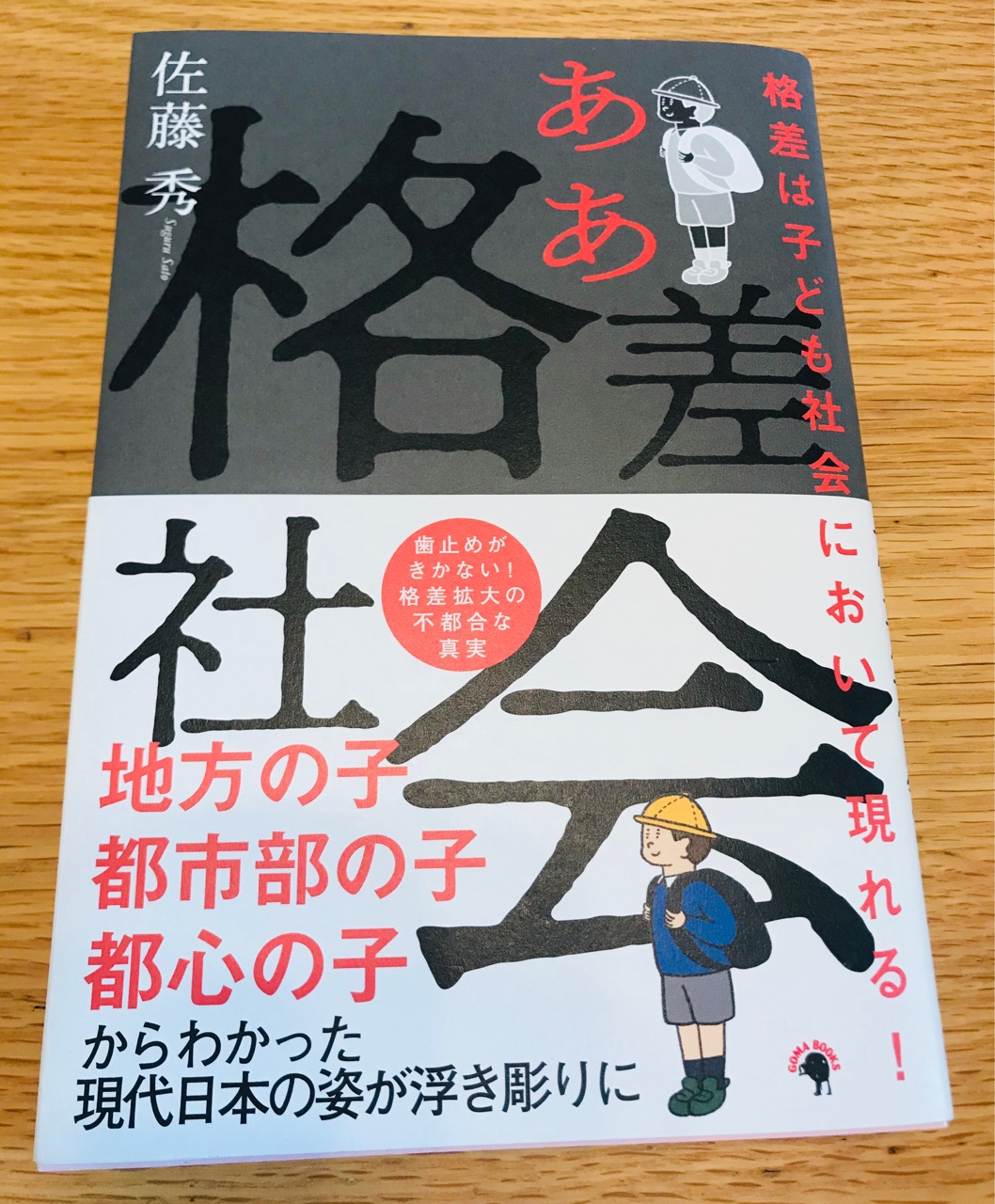 1000回ぐらい頷きながら読んだ書籍 格差は子ども社会において現れる ああ格差社会 ひろんの婚活 恋愛必勝法 Powered By ライブドアブログ 1000回ぐらい頷きながら読んだ書籍 格差は子ども社会において現れる ああ格差社会 ひろんの婚活 恋愛必勝法 Powered By ライブドアブログ
