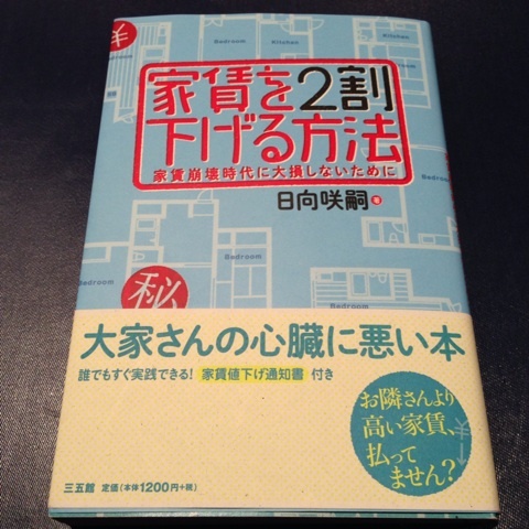  恐るべし書籍 ！！家賃を2割下げる方法