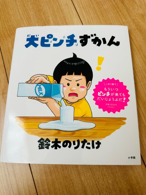 次女ちゃん（年長）の愛読書〜大ピンチずかん〜