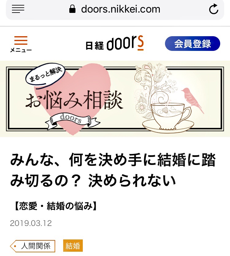 日経ドアーズさまにて連載が始まりました 結婚の決め手についてのご相談 ひろんの婚活 恋愛必勝法 Powered By ライブドアブログ 日経ドアーズさまにて連載が始まりました 結婚の決め手についてのご相談 ひろんの婚活 恋愛必勝法 Powered By ライブドアブログ