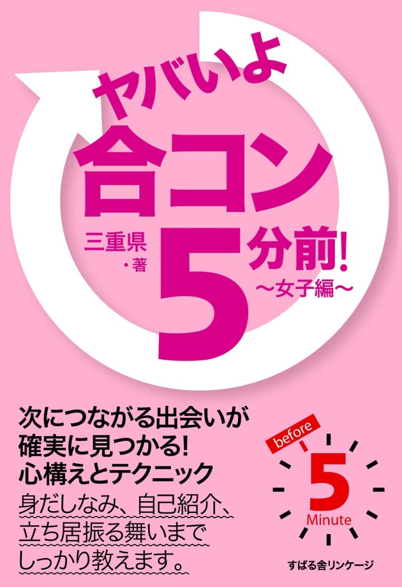  合コン５分前の必読書♡