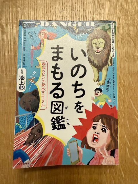 姉妹たち（小1&小3）がドハマりしている「いのちをまもる図鑑」 : ひろ
