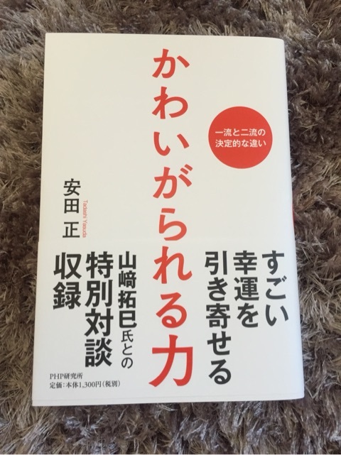  『かわいがられる力』で、大逆転ホームランを打つのだ〜！！！