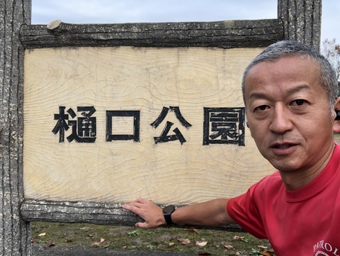 樋口公園
