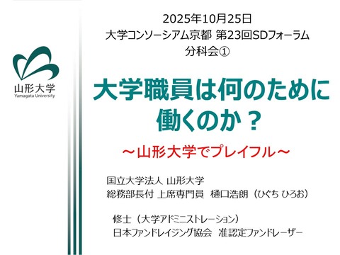 251025　京都コンソーシアムSDフォーラム_樋口