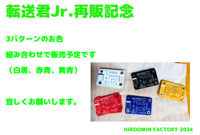 転送君Jr.再販記念