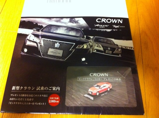 新型クラウンの試乗モニターキャンペーンに応募したが・・・ : ひろ