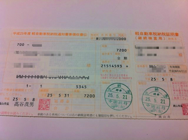 自動車税 軽自動車税を納付してきた ひろぺいんのブログ 自動車税 軽自動車税を納付してきた ひろぺいんのブログ