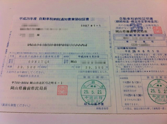 自動車税 軽自動車税を納付してきた ひろぺいんのブログ 自動車税 軽自動車税を納付してきた ひろぺいんのブログ