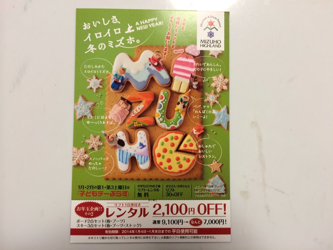 今年もget 瑞穂ハイランドスキー場リフト券の平日限定2000円割引券 ひろぺいんのブログ 今年もget 瑞穂ハイランドスキー場リフト券の平日限定2000円割引券 ひろぺいんのブログ